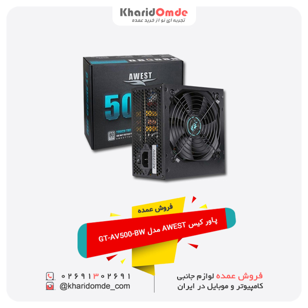فروش عمده پاور کیس AWEST مدل GT-AV500-BW